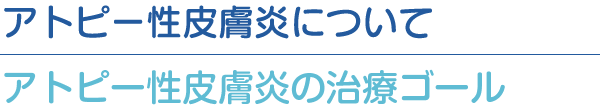 アトピー性皮膚炎の治療ゴール