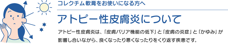 アトピー性皮膚炎について