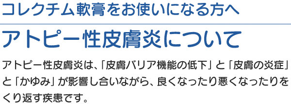 アトピー性皮膚炎について