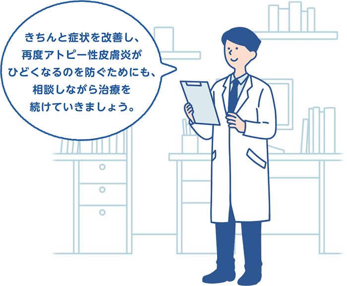 きちんと症状を改善し、再度アトピー性皮膚炎がひどくなるのを防ぐためにも、相談しながら治療を続けていきましょう。