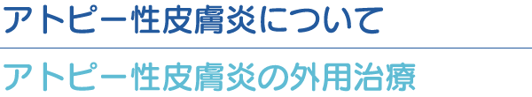 アトピー性皮膚炎の外用治療