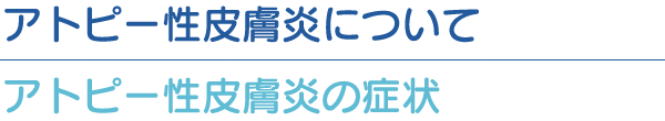 アトピー性皮膚炎の症状