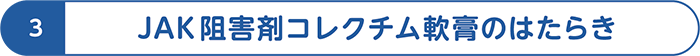 JAK阻害剤コレクチム軟膏のはたらき