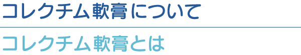 コレクチム軟膏とは