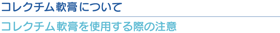 コレクチム軟膏を使用する際の注意