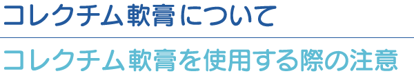 コレクチム軟膏を使用する際の注意