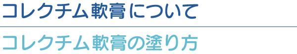 コレクチム軟膏の塗り方