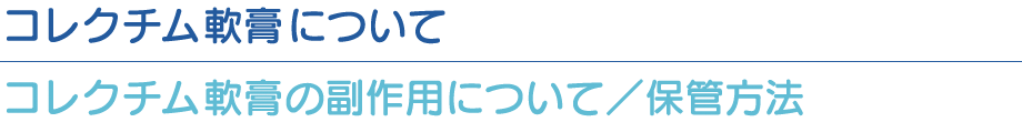 コレクチム軟膏の副作用について／保管方法