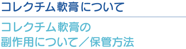 コレクチム軟膏の副作用について／保管方法