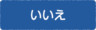 いいえ