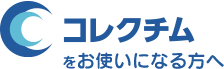 コレクチムをお使いになる方へ