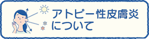 アトピー性皮膚炎について