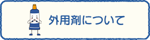 コレクチム軟膏について