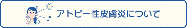 アトピー性皮膚炎について