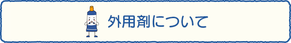 コレクチム軟膏について