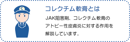 コレクチム軟膏とは：JAK阻害剤、コレクチム軟膏のアトピー性皮膚炎に対する作用を解説しています。