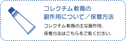 コレクチム軟膏の副作用について/保管方法：コレクチム軟膏の主な副作用はこちらをご覧ください。保管方法もこちらをご覧ください。